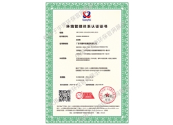 環(huán)境管理體系認(rèn)證證書