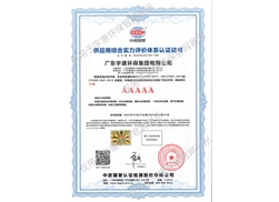 供應(yīng)商綜合實(shí)力評價(jià)體系認(rèn)證證書