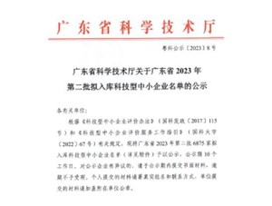 喜報(bào)！宇唐環(huán)保集團(tuán)-入庫(kù)“廣東省2023年第2批科技型中小企業(yè)名單公示”